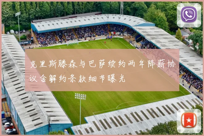 克里斯滕森与巴萨续约两年降薪协议含解约条款细节曝光
