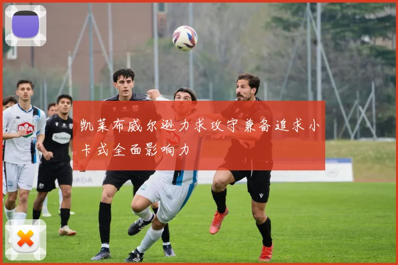 凯莱布威尔逊力求攻守兼备追求小卡式全面影响力