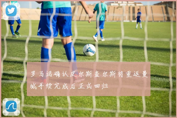 罗马诺确认皮尔斯查尔斯将重返曼城手续完成后正式回归